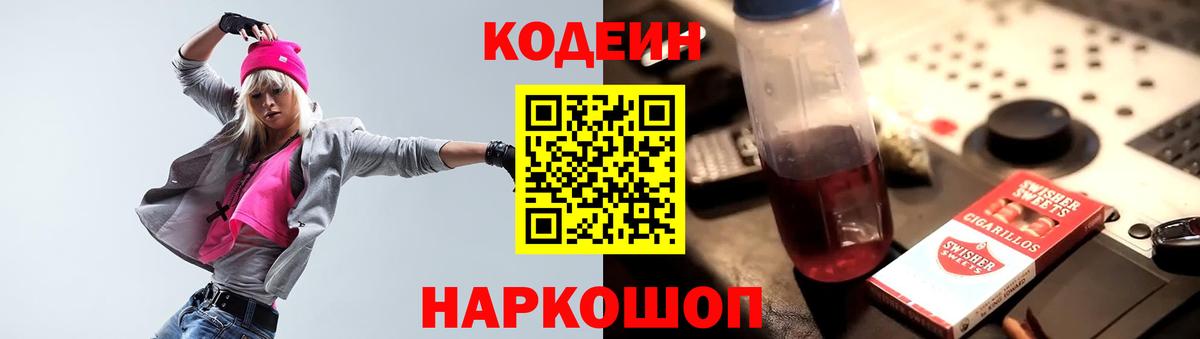 Кодеин Purple Drank  Кодеин напиток Lean (лин)  Луга  Вход с VPN 